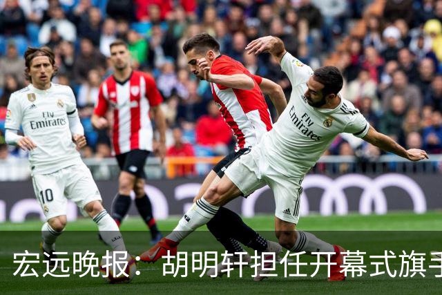 宏远晚报：胡明轩担任开幕式旗手，崔永熙状态回暖，萨姆纳暗示续约！