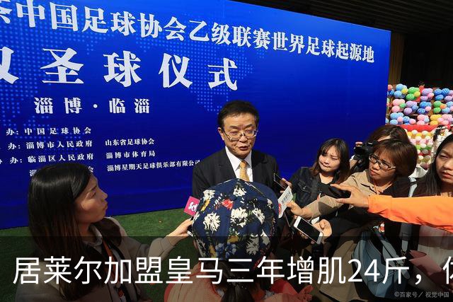 居莱尔加盟皇马三年增肌24斤，体脂率下降2%！西甲赛场上的新星崛起