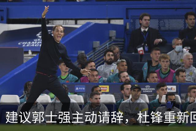 建议郭士强主动请辞，杜锋重新回归国家队担任主教练