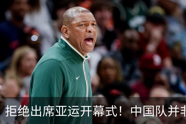 拒绝出席亚运开幕式！中国队并非耍大牌，全是主办方太草率