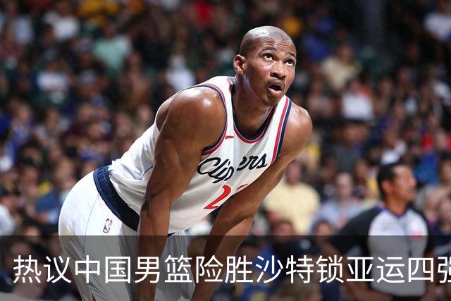 热议中国男篮险胜沙特锁亚运四强！苏群：主要原因是3个锋线受伤王俊杰4犯