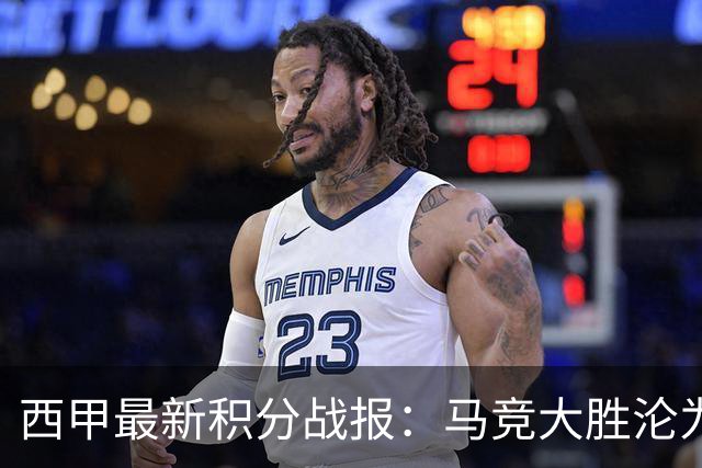西甲最新积分战报：马竞大胜沦为惨案，巴萨狂轰7球，塞维利亚勉强取胜