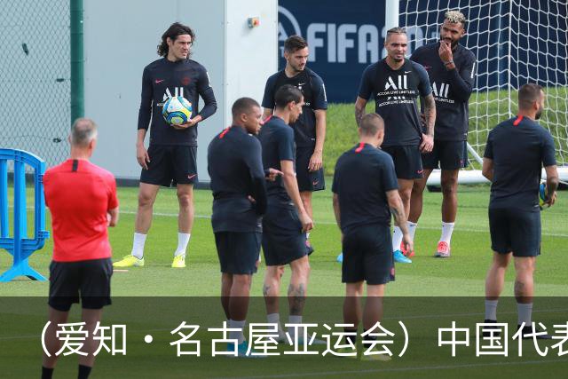 （爱知·名古屋亚运会）中国代表团前瞻：巩固优势、直面挑战