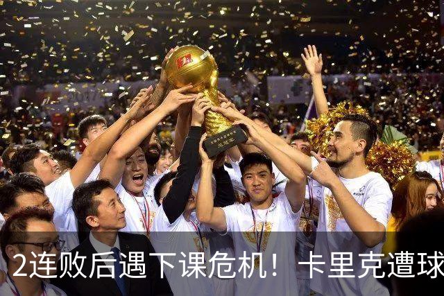 2连败后遇下课危机！卡里克遭球迷怒骂，曝意大利名帅或接手曼联